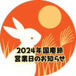 2024年国慶節連休のお知らせ