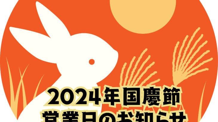 2024年国慶節連休のお知らせ